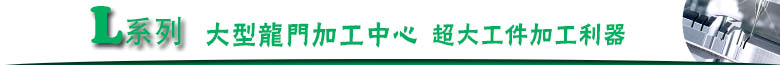 龍門(mén)加工中心欄目頭.jpg