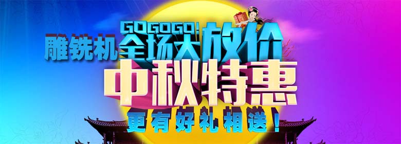 雕銑機價(jià)格優(yōu)惠